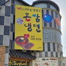돈쌈밥 | 삼천동갈비탕 맛집 돈쌈냉면 삼천점