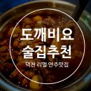 CU가좌공단3호점 | 부산덕천술집추천 수제안주 맛집 도깨비요술집 순살곱도리탕 추천