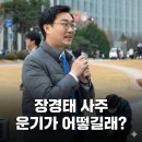 성균관대학교 국정관리대학원 | 장경태 사주 운기가 어떻길래?(프로필 결혼 부인)