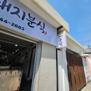 복돼지분식 이미지