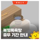 북평목욕탕 이미지