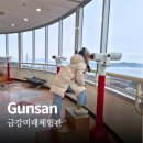 군산예술의전당본관1층(1전시실) | 군산 아이와 가볼만한 곳｜금강미래체험관 철새조망대 후기