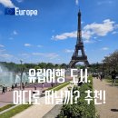 음악교과서와 떠나는 세계여행 | 유럽여행 어디로 갈까? 유럽여행지 추천, 서유럽·동유럽·북유럽 국가 비교 및 다녀온 후기