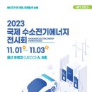 ‘2023 국제수소전기에너지 전시회’ 11월 유에코서 개최 이미지