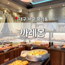 까레몽베이커리 | [대구 서구] 평리동 베이커리 &#39;까레몽&#39; 두류역 빵지순례 맛집