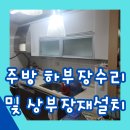 대명레이크빌 | 누수로 손상된 싱크대하부장수리 및 상부장재설치