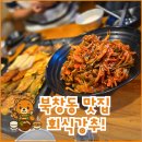명동전집 | [북창동 전] 회식 맛집 추천 - ' 행복전집 ' 솔직후기
