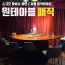 신기한 매직 마술 | 서울 마술쇼 [ 원테이블 매직 후기 ] 서울 커플 이색 놀거리 추천 (예약, 주차, 가격 등)