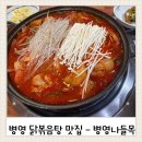 병영나들목 | [울산 병영 맛집] 병영나들목 닭볶음탕 – 국물이 끝내주는 닭볶음탕 맛집 추천!