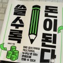 도서 '쓸수록 돈이된다'/양원근 지음 독서 후기