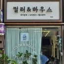 컬러앤하우스예산점