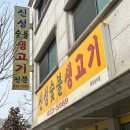 신성숯불생고기 이미지