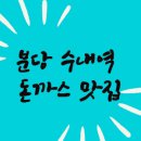 데미그라스 | 분당 수내역 1.5인분 주는 돈까스 맛집, 긴자료코 데미그라스돈까스 후기