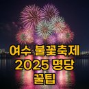 진두물양장 | 여수 불꽃축제 2025 일정 시간 명당 총정리