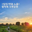 합덕리 공중화장실 | 합덕연꽃 당진 합덕제 수변공원 7월 풍경 +노을