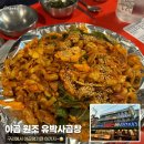 구리 곱창 맛집 추천 | 야곱 원조 유박사곱창 솔직후기