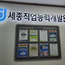 세종직업능력개발원