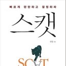 스캣:빠르게 판단하고 결정하라! [의사결정,스피드,경영,리더십,승패,성공,책,북,자기계발] 이미지