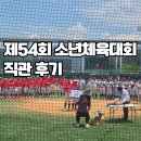 올림픽태권도체육관 | 2025년도 제54회 소년체육대회 직관 후기