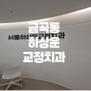 서울하상운치과교정과치과의원 | 금곡동 하상운교정치과