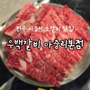 메타 PC 전주본점 | 전주 아중리 소고기 우백갈비 아중리본점 소갈비 맛있어요