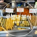 무봤나떡볶이 | [동해] 동해 쇄운동 맛집 "무"가 들어 간 무봤나분식 후기