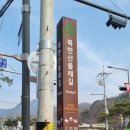 솔밭근린공원 공원화장실 | 북한산둘레길 1구간 소나무숲길(북한산우이역에서 솔밭근린공원까지) 걷기