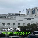 국립중앙의료원 | rsv 예방접종 가격 국립중앙의료원 베이포투스 후기 주차