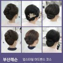 I'm me 헤어살롱 | [부산 업스타일 교육] 그로우 캠퍼스에서 배운 ‘강래가생각나’ 업스타일 어드밴스 코스 리얼 수강 후기!