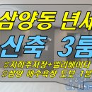 [ 삼양 신축 쓰리룸 임대 (23평/년900/첫입주) ] #삼양쓰리룸, 삼화지구쓰리룸, 제주시쓰리룸, 제주쓰리룸년세 이미지