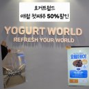 매달 첫 주 월요일(4월 할인;두바이생초코월드)-요거트 월드(사상점)