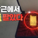 🥕 당근에서 금을 팔았다! 써니아빠의 순금 골드바 판매 후기 (feat. 직거래 실화)
