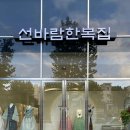 선바람한복집 - 부천시 소사구 경인로 231 | 선바람한복집