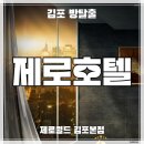 강남-092 | [김포 방탈출] 제로월드 김포본점 ‘제로호텔’ 후기 (#092)