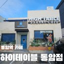 하이테이블베이커리카페 | 동암역카페 하이테이블 동암점 내돈내산 후기｜동암베이커리카페 솔직 리뷰