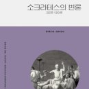 파이돈 | 소크라테스의 변론 크리톤/파이돈