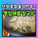 산청뽕잎해물칼국수 이미지