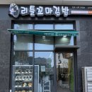 리틀꼬마김밥루원시티점