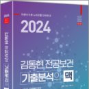 2024 김동현 전공보건 기출분석의 맥, 김동현,에스더,이진, 마체베트 이미지