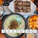 신) 일동 | 시흥 정왕역맛집 '일동토종순대감자탕' 가마솥 사골 순대국밥