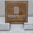 빅텐트 행정사사무소 이미지