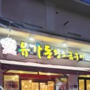 유가돈왕소금구이유곡점 | 울산 북구 강동 유가돈왕소금구이 후기