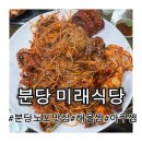 미래식당 - 세종특별자치시 | [서현] 분당 해물찜 아구찜 서현 효자촌 찐 맛집 미래식당 메뉴, 주차 솔직후기