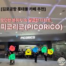피코리코롯데몰 | [김포공항 롯데몰 카페 추천] 모던한 분위기 속 달콤한 디저트, 피코리코(PICORICO) 후기