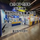 울산 북구 진장동 아이들과 가기좋은 실내키즈카페)챔피언 신선도원몰 울산점