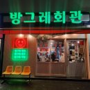 방그레회관 - 창원시 의창구 지귀로12번길 7 | 장유 율하 냉삼 맛집 방그레회관 후기