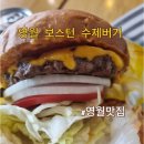 하송안길 | 영월맛집 보스턴 수제버거 내돈내산 솔직후기