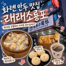 샤오롱바오 - 송파구 백제고분로7길 16-15 | 직접 다녀온 화롄 맛집 화롄래래소룡포 샤오롱바오 솔직후기