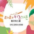 라라키즈가든플라워스쿨본원