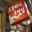 두루찌개·문어집